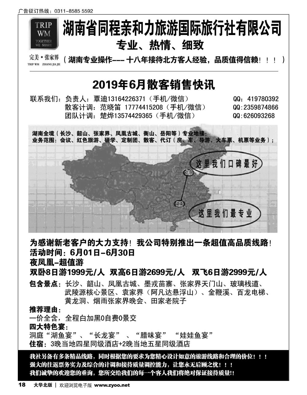 18 完美张家界湖南专线