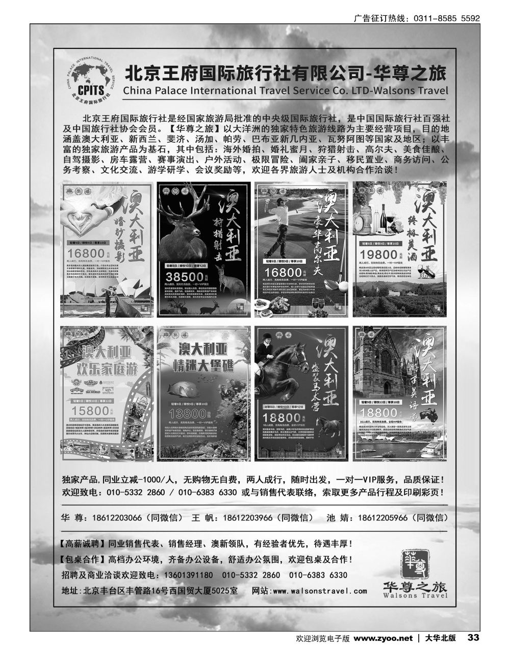 33 北京王府国际旅行社 华尊之旅