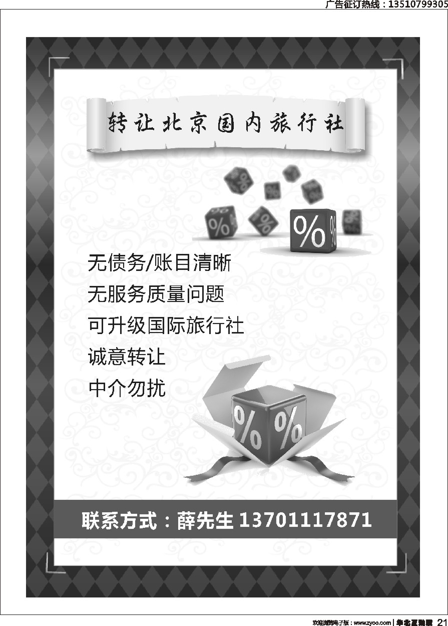 021 英739期 转让北京国内旅行社