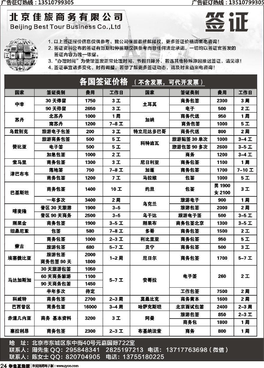 024 总裁办罗陈慧 佳旅商务旅游各国签证