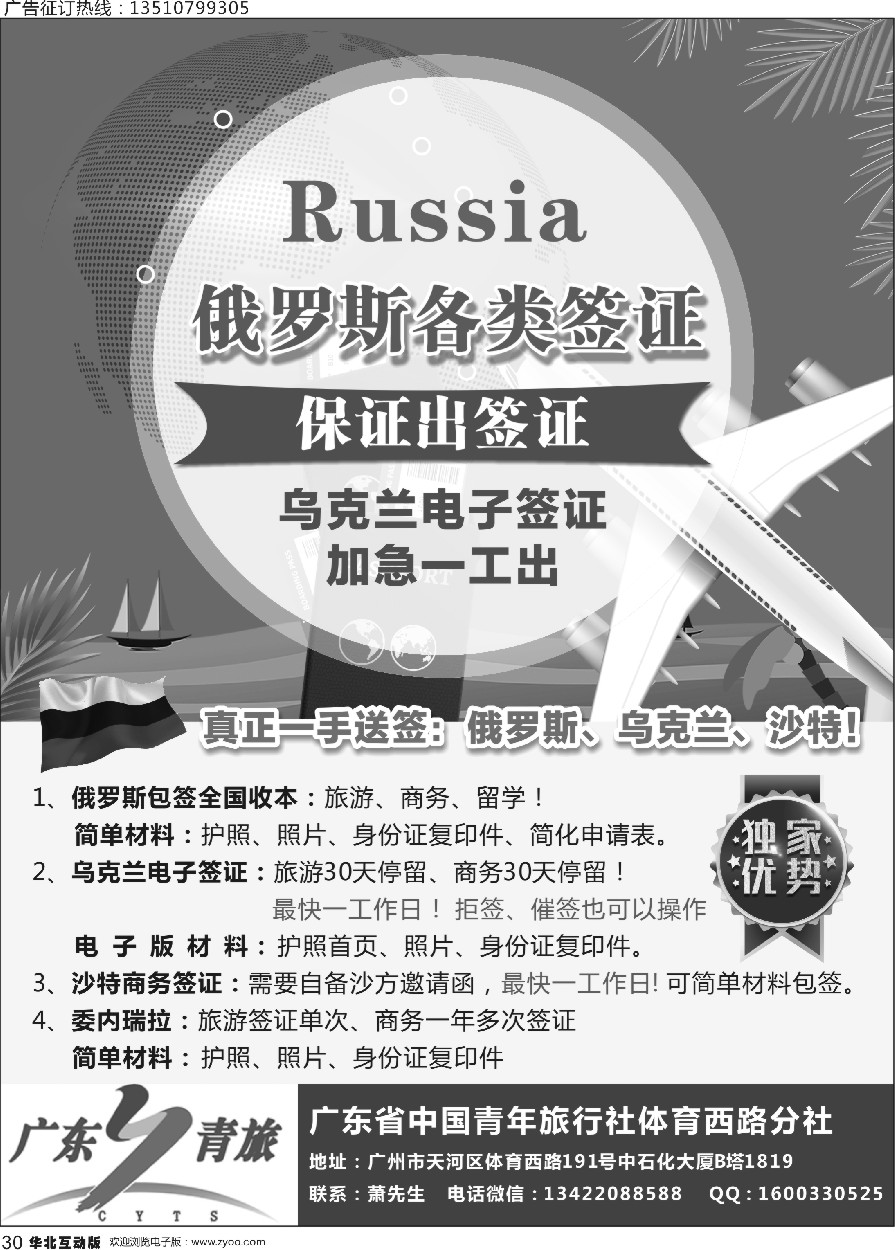 030 739期 真正一手签证：俄罗斯包签，沙特签证、乌克兰最快一天出（华东国际，广东国际，深港国际，华北国际）黑白