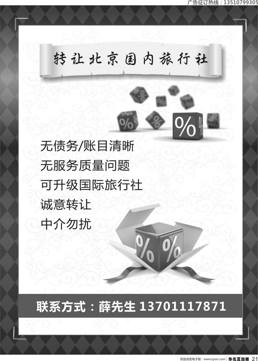 011 英739期 转让北京国内旅行社