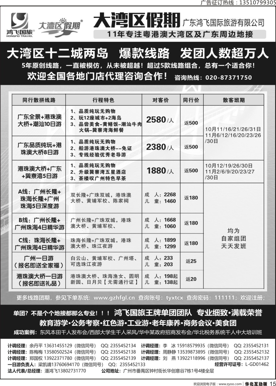 015 739期 程存爱 广东鸿飞●11年专注粤港澳●广东周边地接（华北版隔期）
