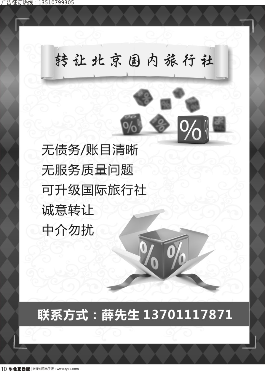 010 英739期 转让北京国内旅行社