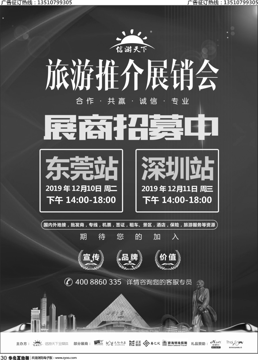 030 《信游天下》旅游推介展销会—深圳、东莞站