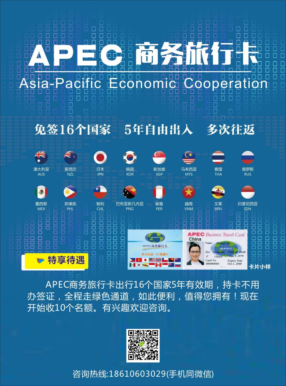 封底 APEC商务旅行卡·免签16个国家·5年自由出入