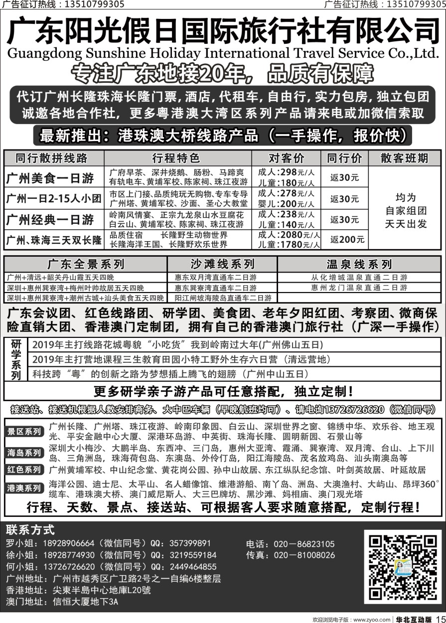 红015 港澳地接●广深珠地接●温泉会议●长隆专线●广东阳光假日国旅（大华北版、大华东版）