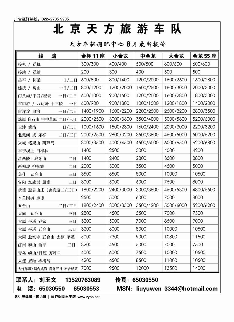 北京天方旅游车队88