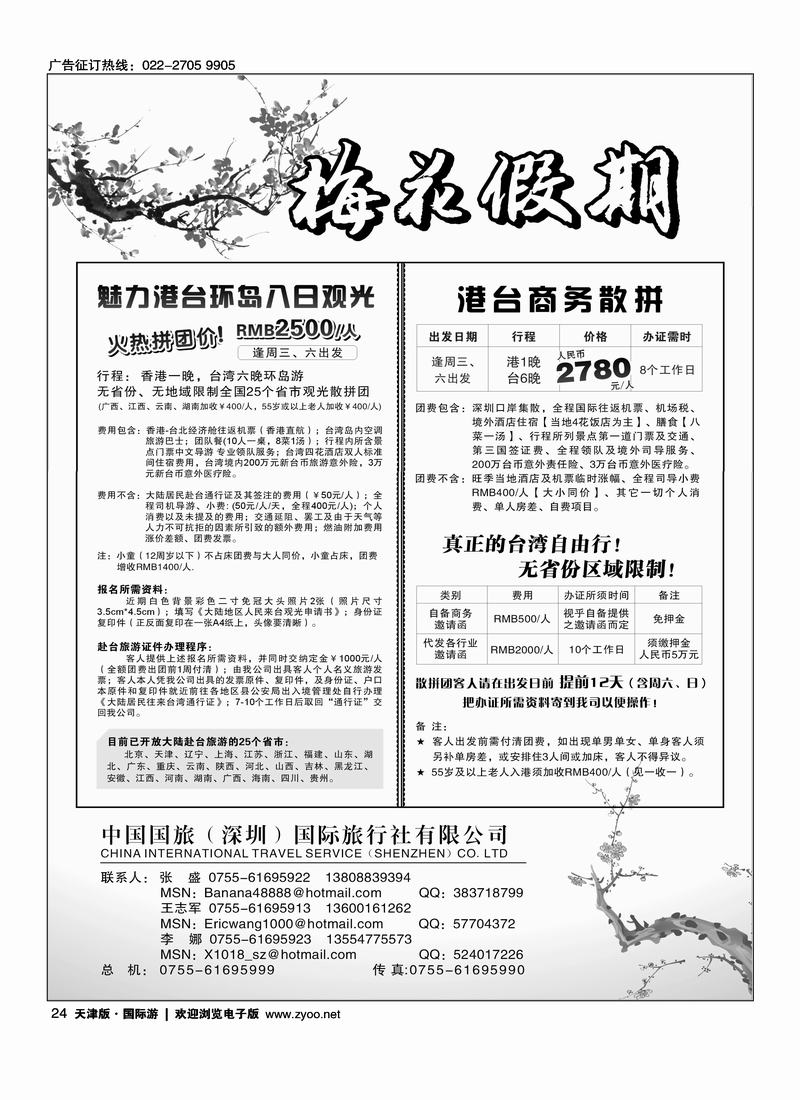 梅花假期-港台商务、观光最靓价散拼24