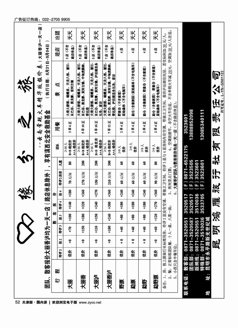昆明鸿雁旅行社·缘分之旅  火车常规52