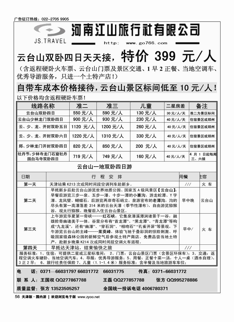 云台山、开封、洛阳、少林双卧散客天天发·诚征天津销售代理56