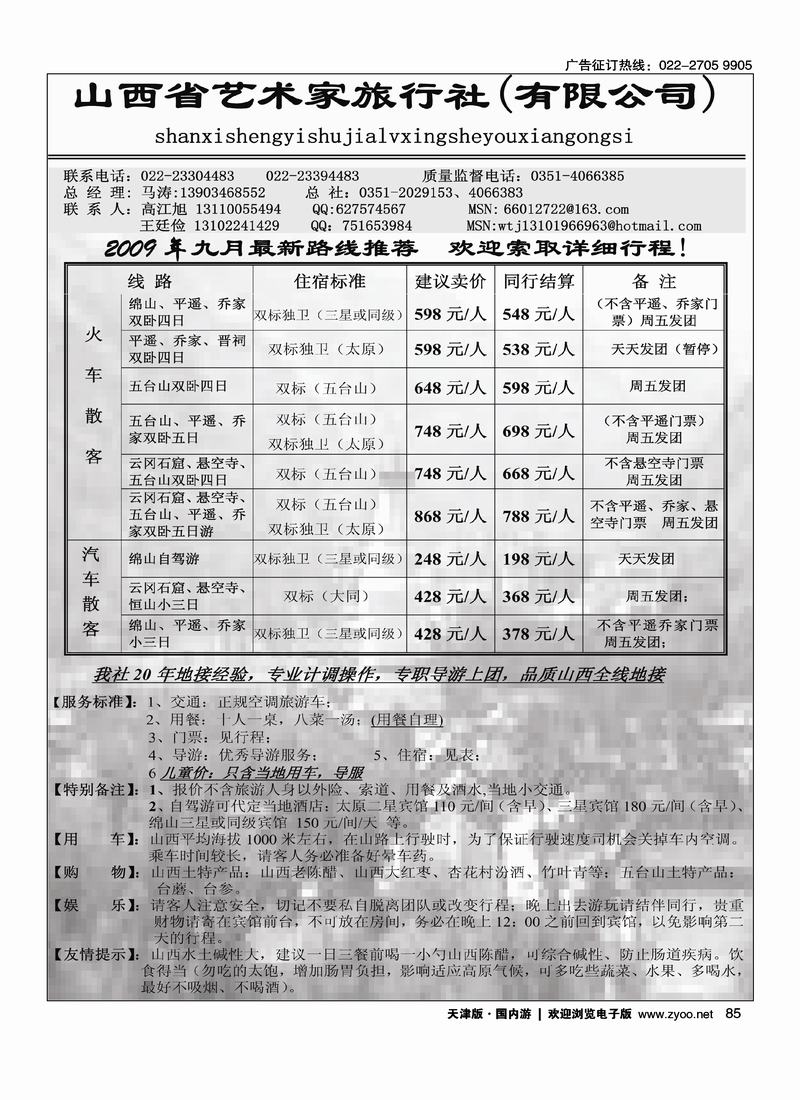 山西艺术家旅行社85