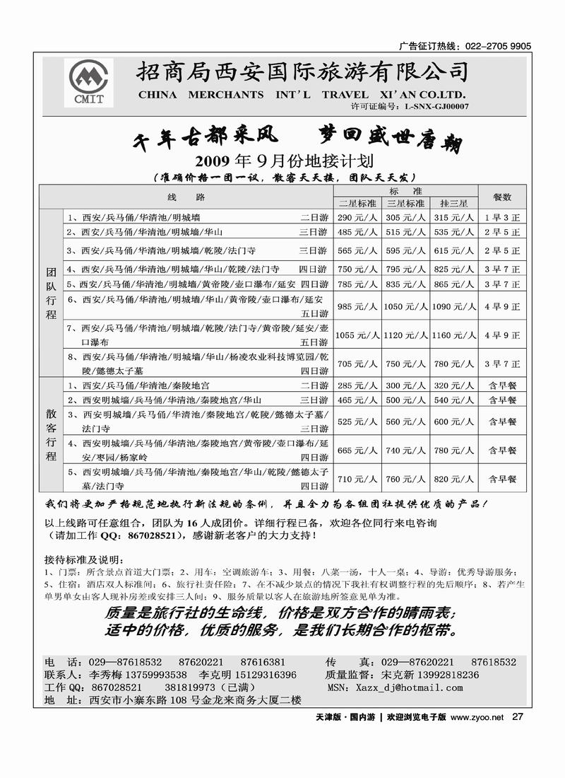 西安招商国际旅行社 30