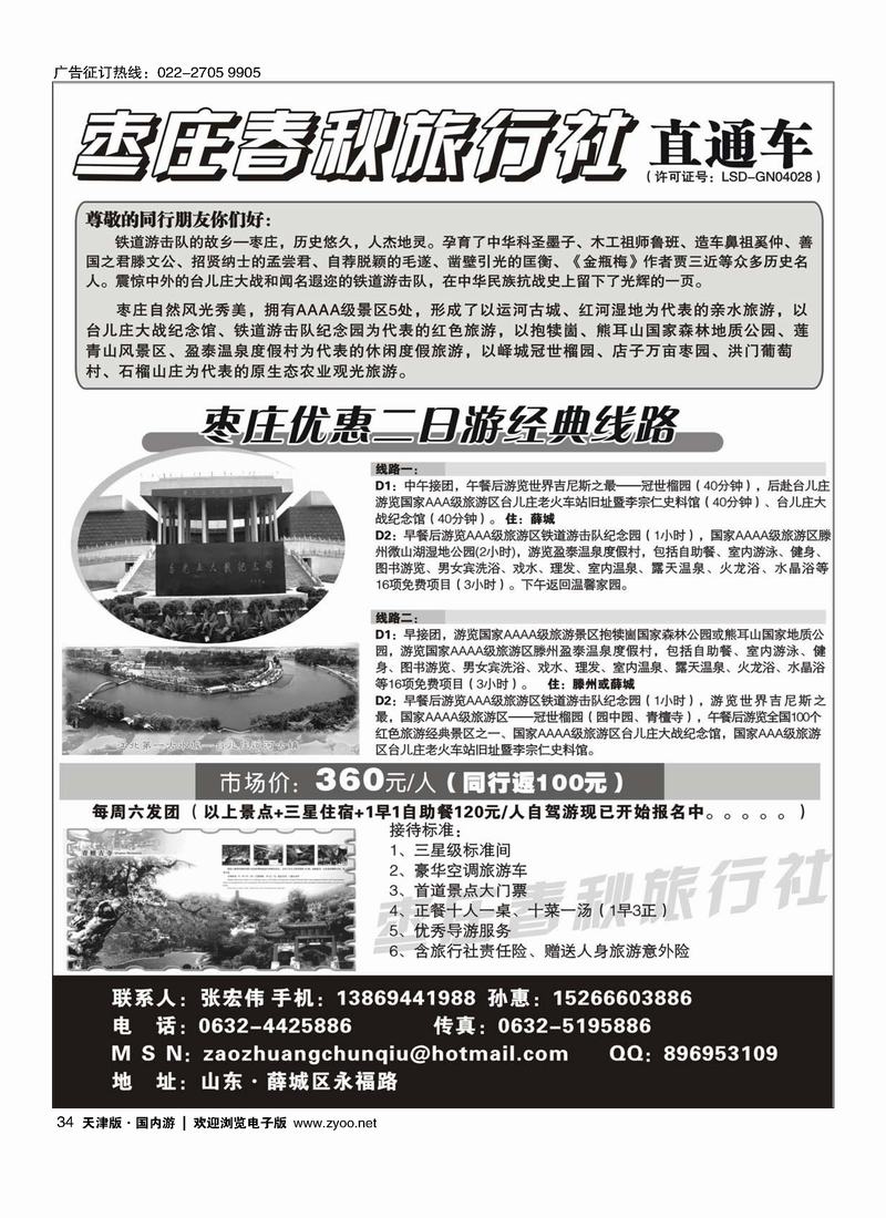枣庄春秋旅行社直通车34