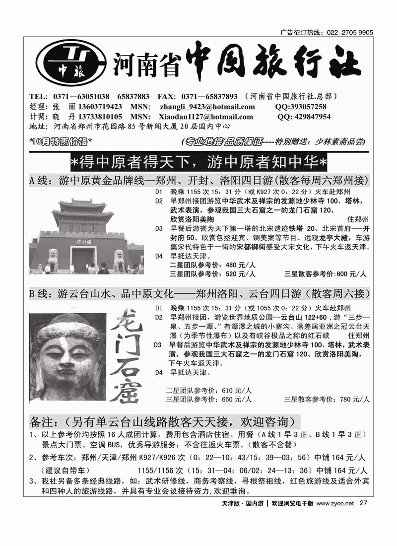 河南省中国旅行社（总部）27