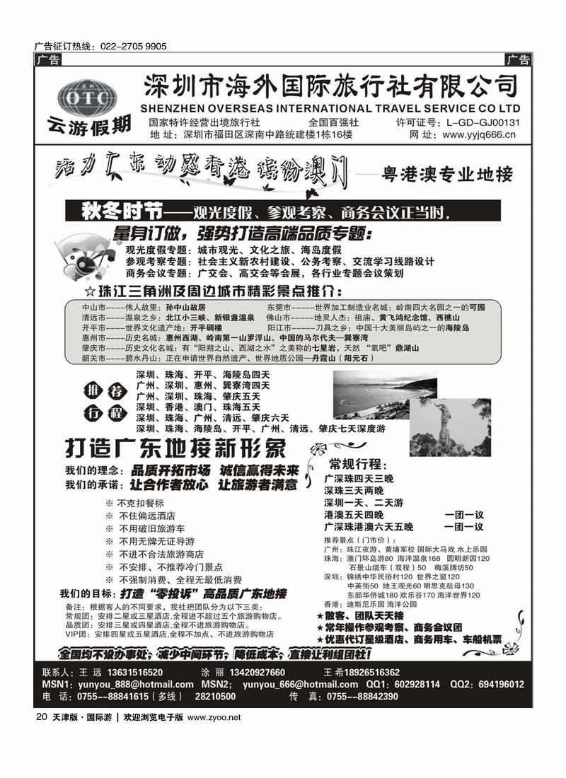 深圳海外国旅－广深珠地接20