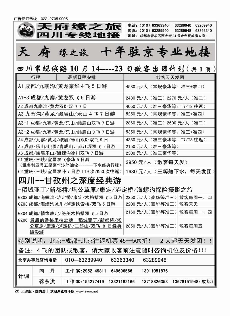 成都新天府缘之旅-驻京办事处28