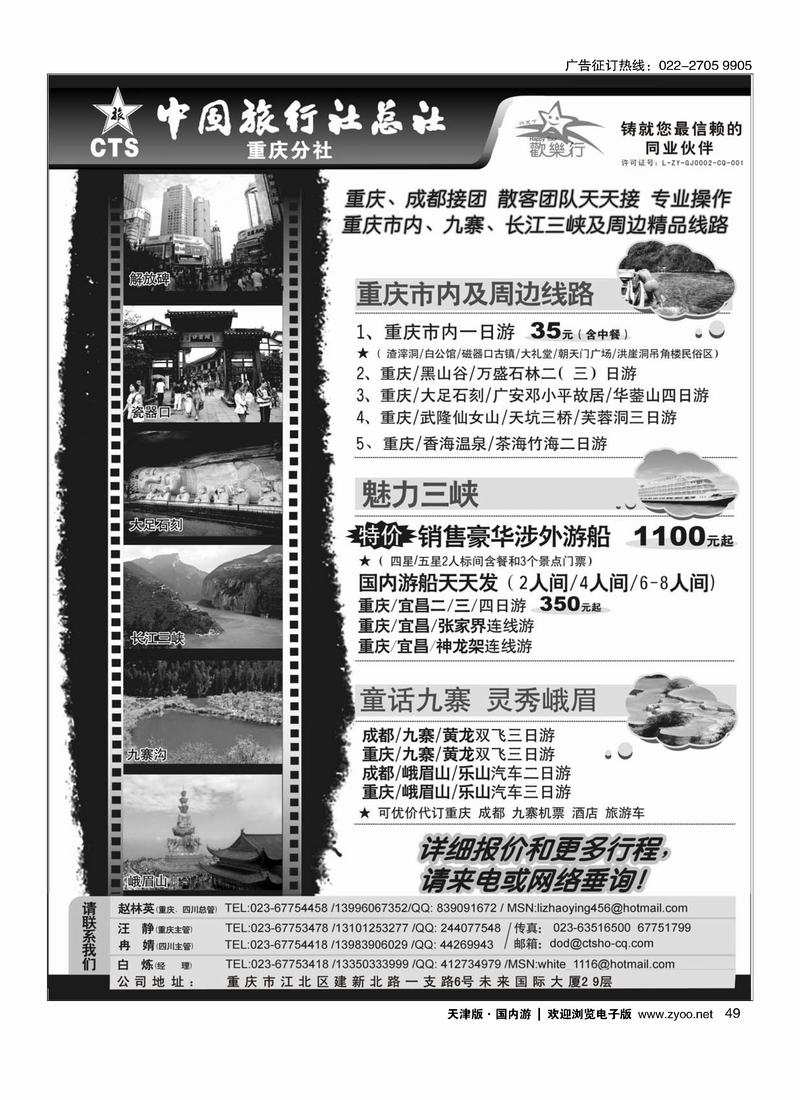 中国旅行社总社重庆分社-重庆市内周边、长江三峡、九寨沟 49