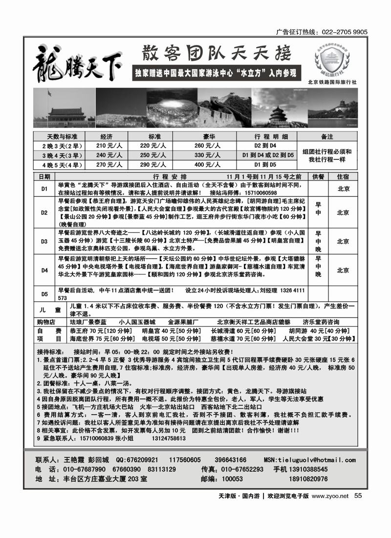 龙腾天下—北京铁路国旅散客报价 55