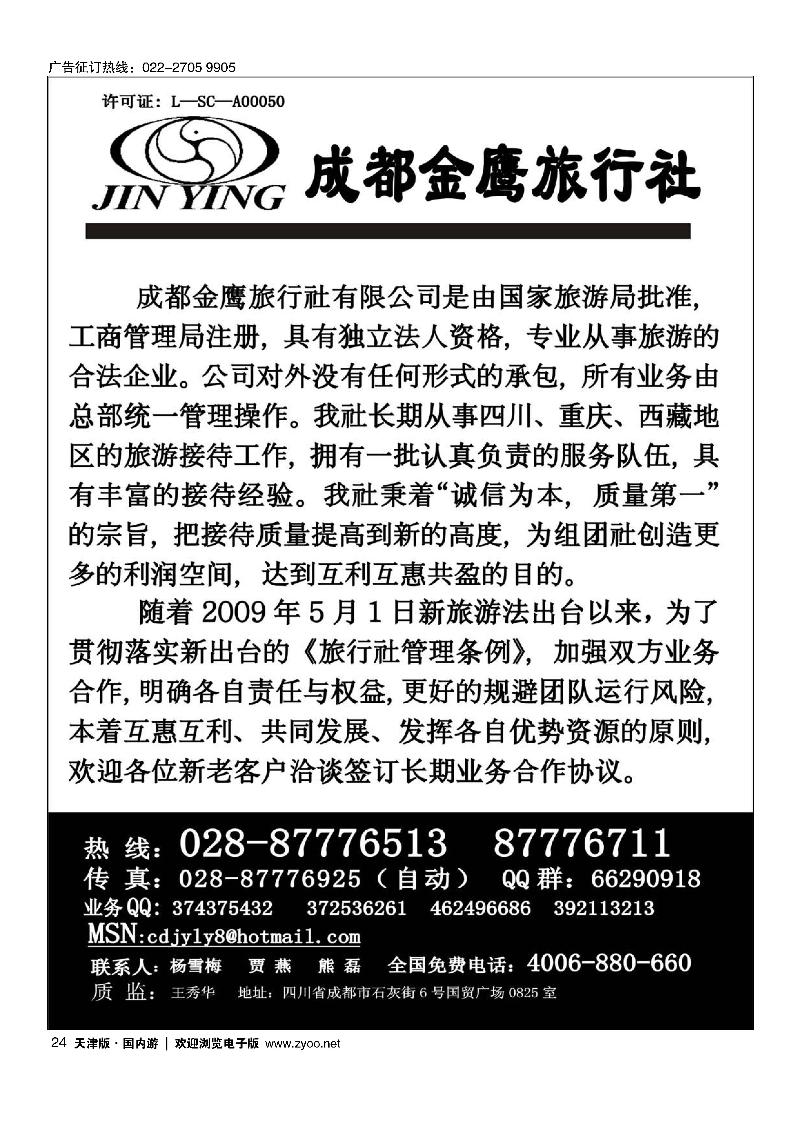 成都金鹰旅行社·四川、九寨线 24