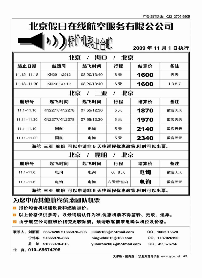 北京假日在线航空服务有限公司 43
