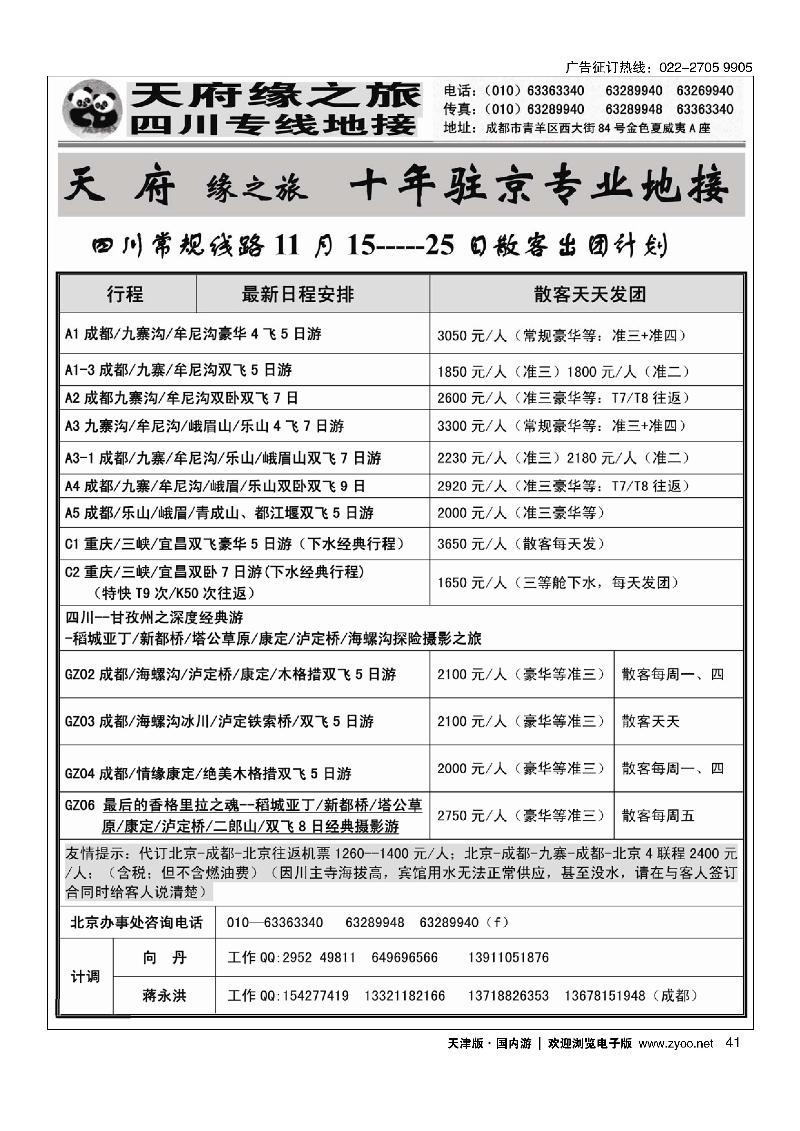 成都新天府缘之旅·驻京办事处 41