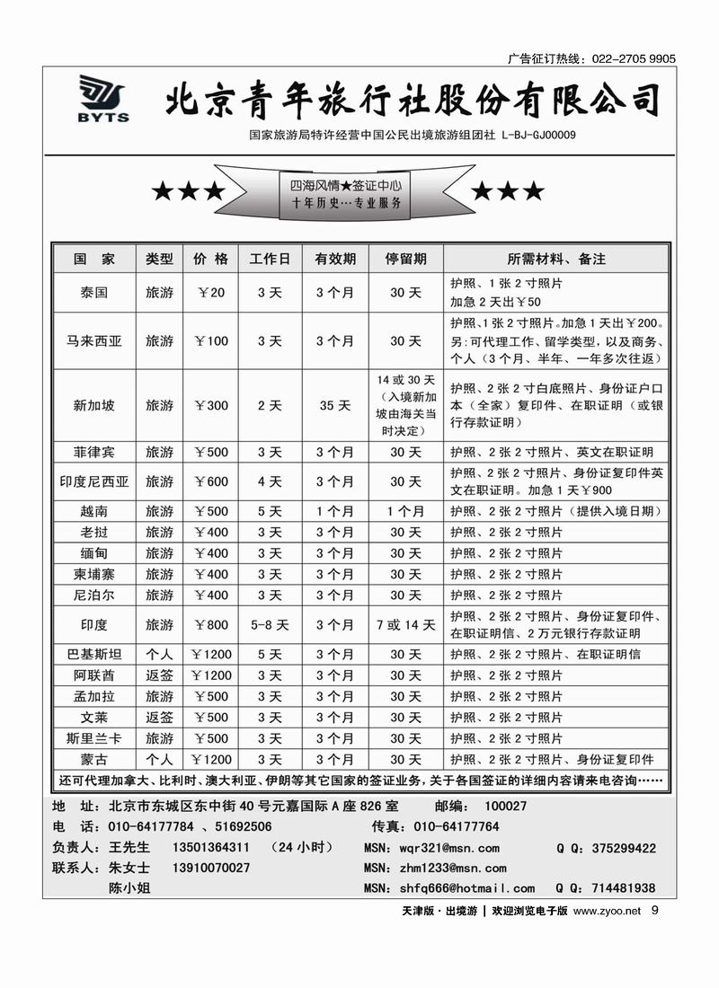 北京青年旅行社股份有限公司（四海风情 签证中心） 9