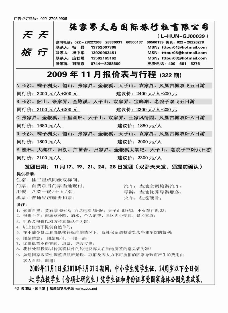 张家界天马旅行社 40