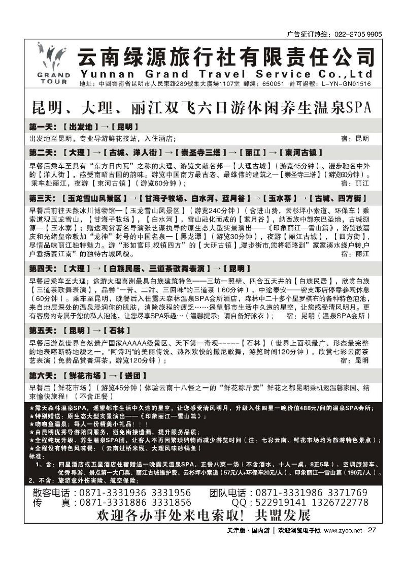 云南绿源旅行社·实力散客自行发车 27