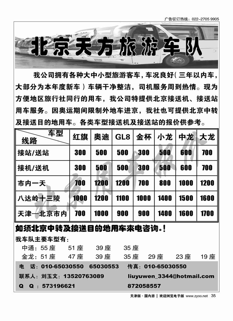 北京天方旅游车队 35