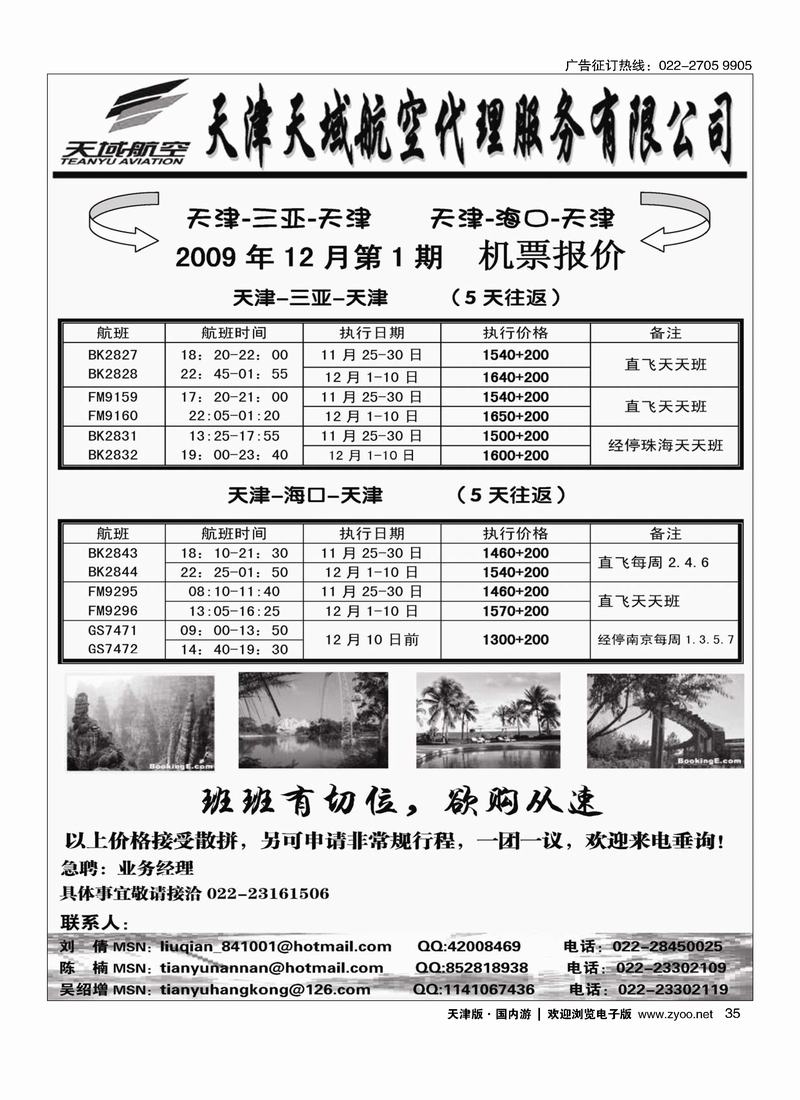 天津天域航空代理服务有限公司 35