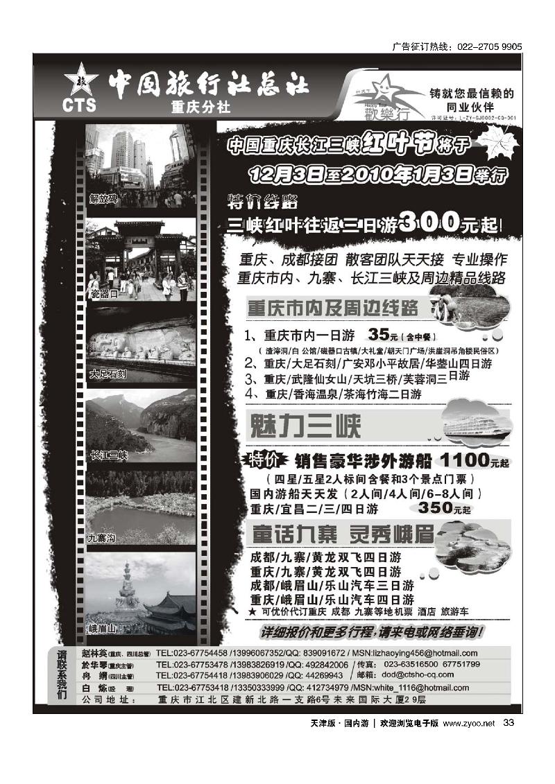 中国旅行社总社重庆分社·重庆市内周边、长江三峡、九寨沟                      33