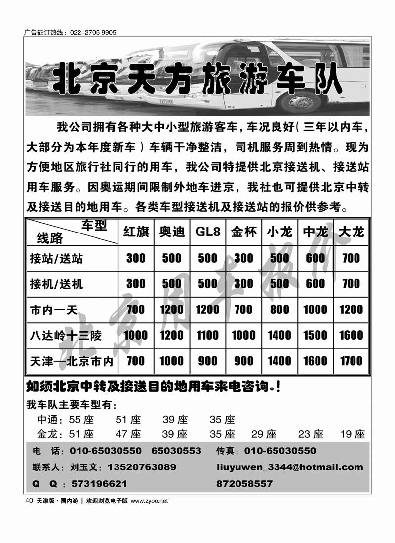 北京天方旅游车队             40
