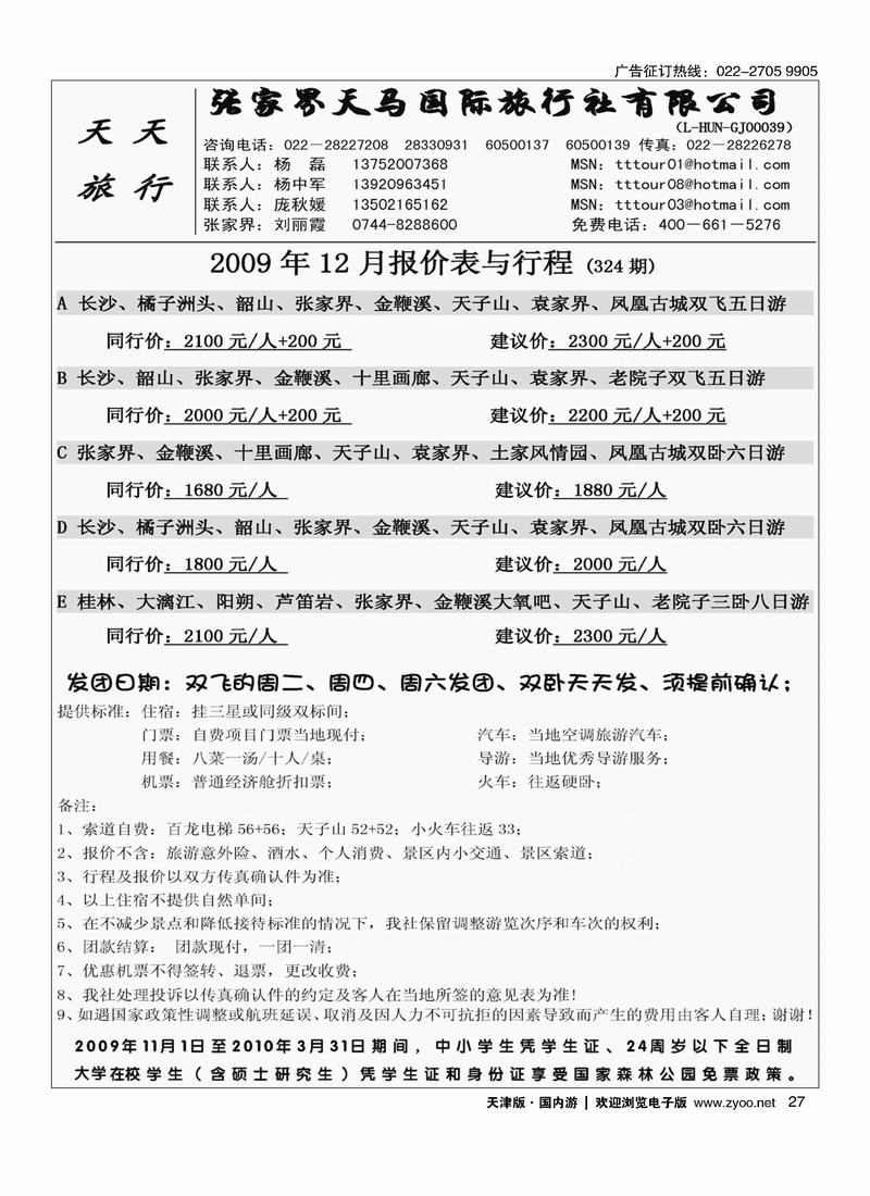 张家界天马旅行社   