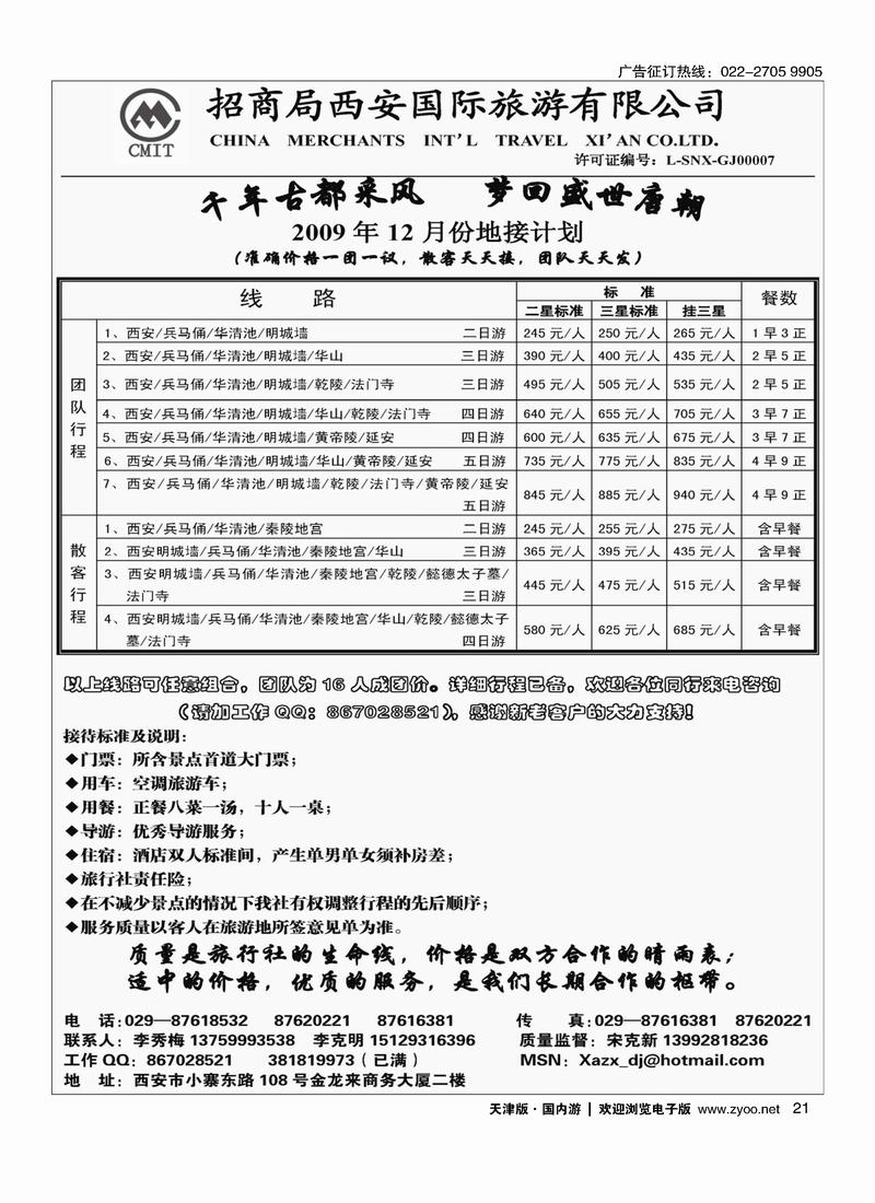 西安招商国际旅行社
