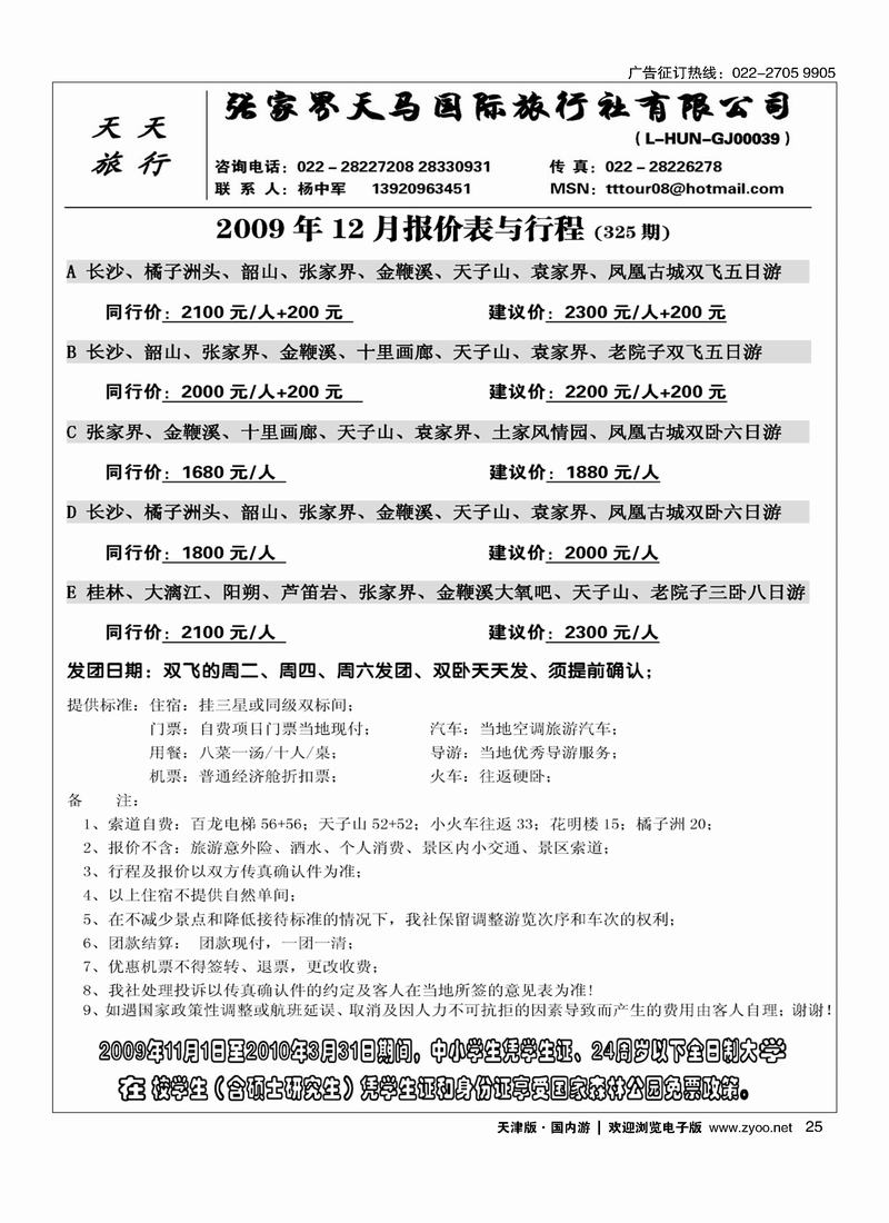 张家界天马旅行社