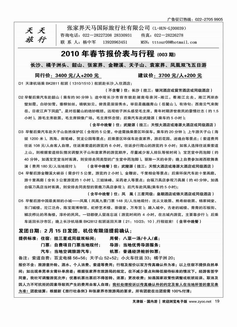 张家界天马旅行社  19