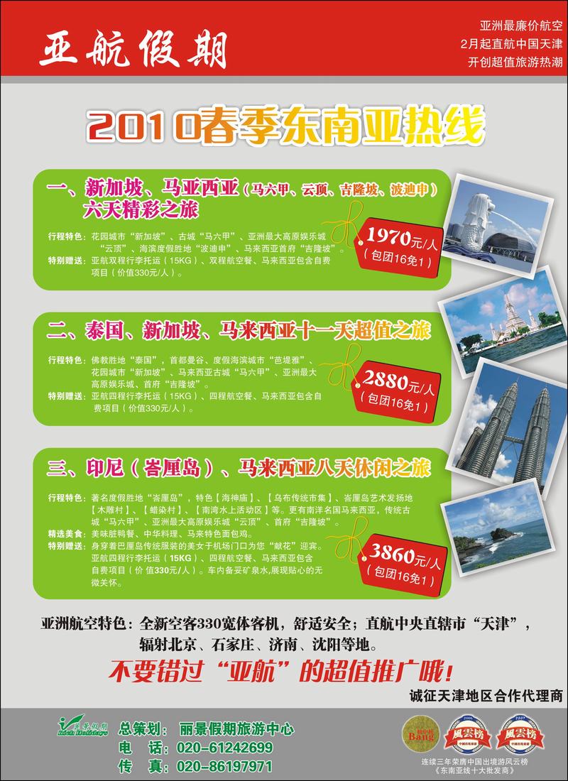 亚航假期—东南亚、海岛热卖(天津版)