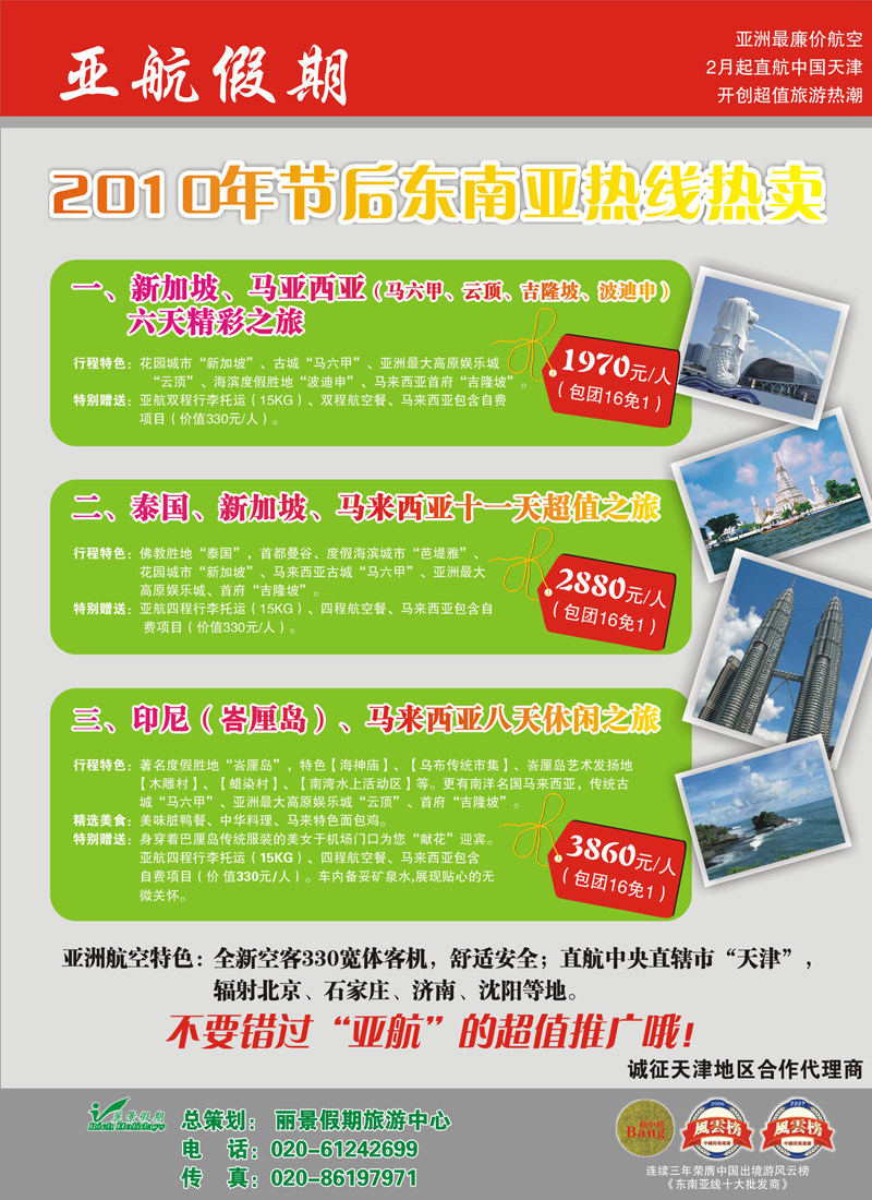 郑264期 亚航假期—东南亚、海岛热卖(天津版) 副本