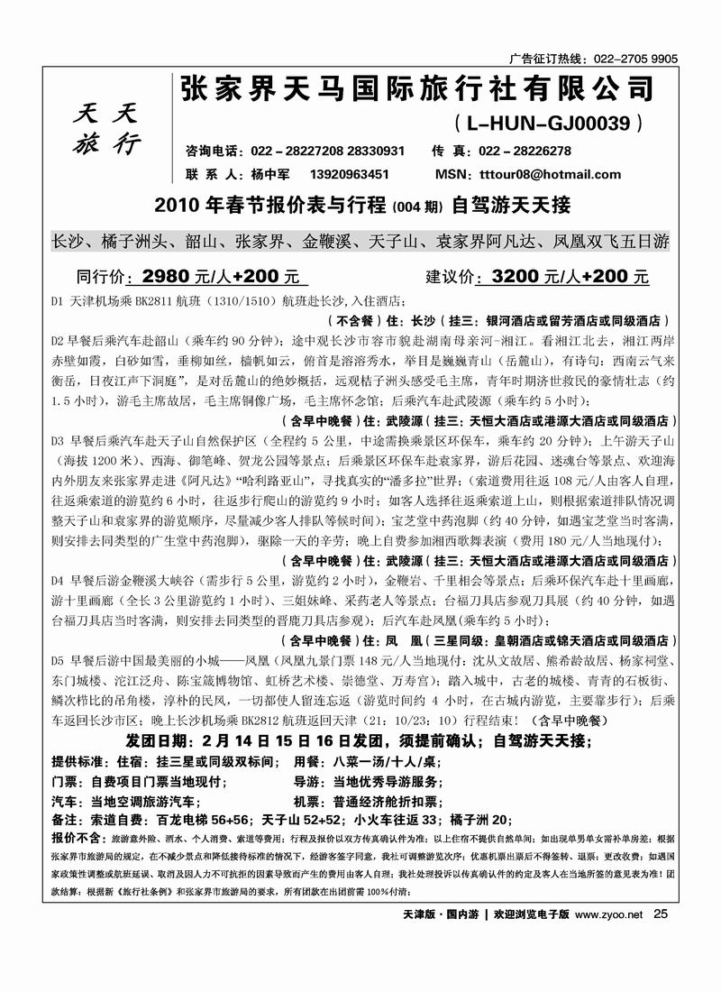 张家界天马旅行社  25