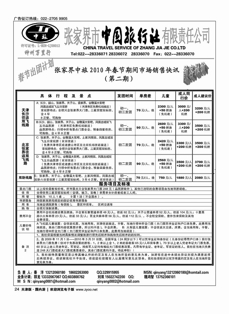 张家界家中国旅行社 24
