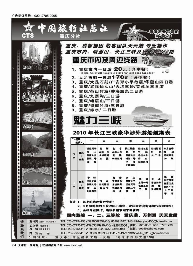 中国旅行社总社重庆分社-重庆市内周边、长江三峡、九寨沟.