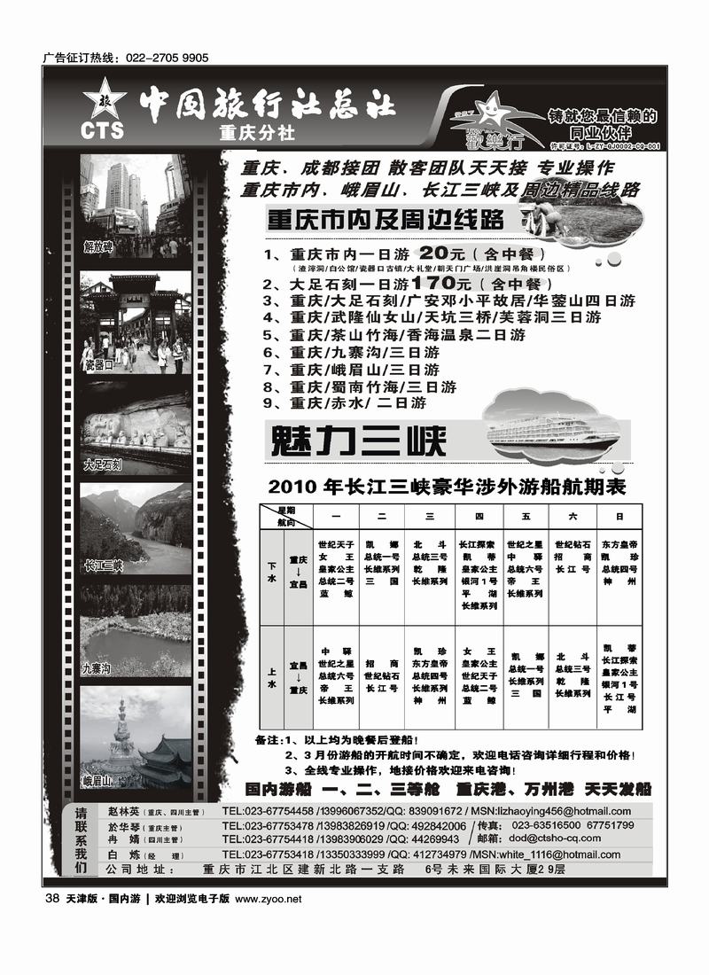 中国旅行社总社重庆分社-重庆市内周边、长江三峡、九寨沟