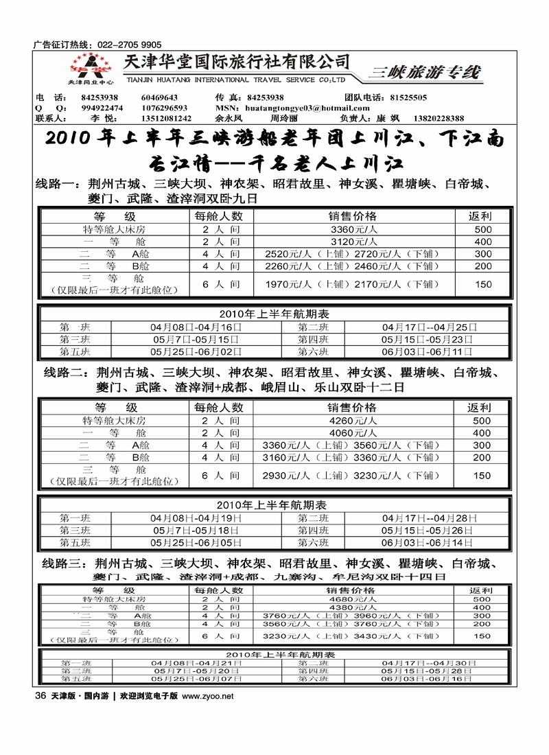 天津华堂国际旅行社-三峡旅游专线