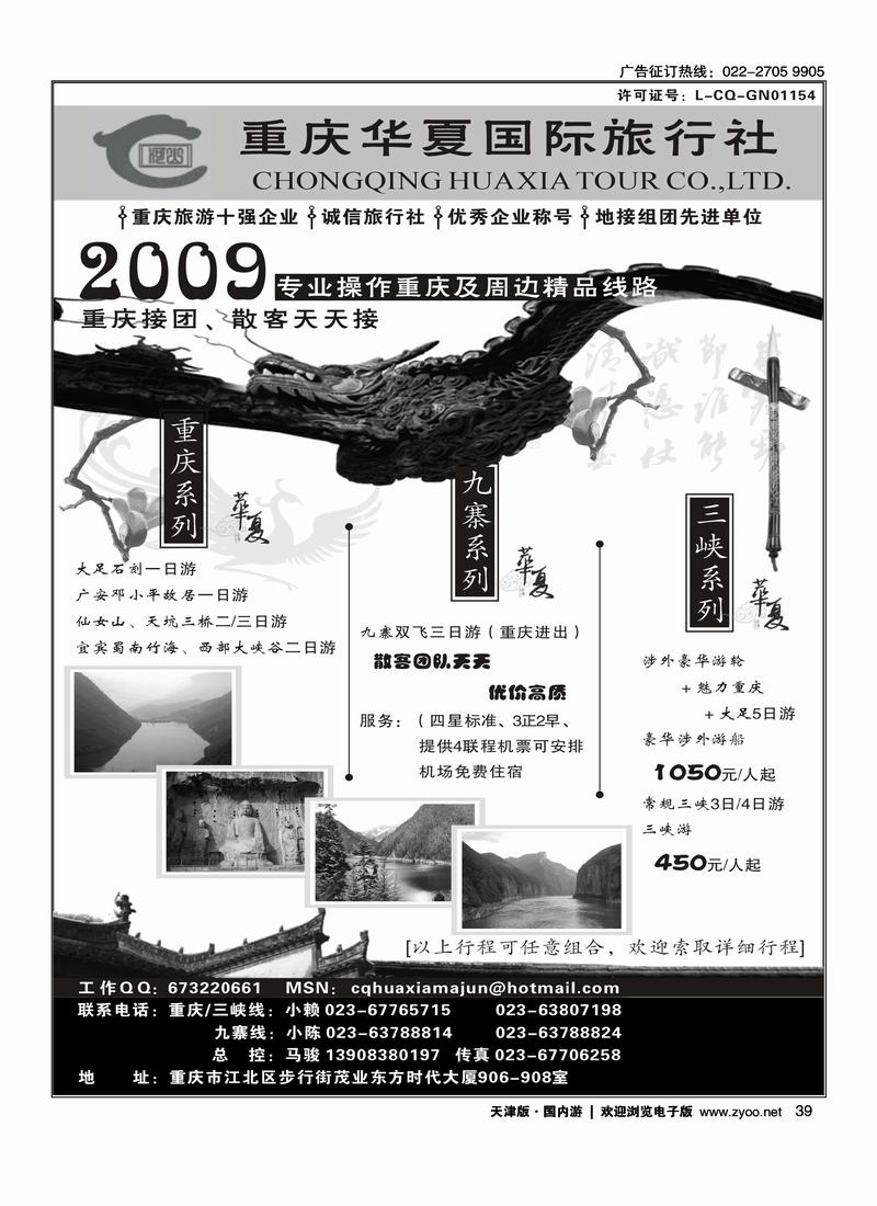 重庆华夏国际旅行社--重庆 .三峡. 九寨