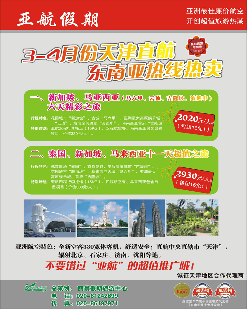 郑268期 亚航假期—东南亚、海岛热卖(天津版)
