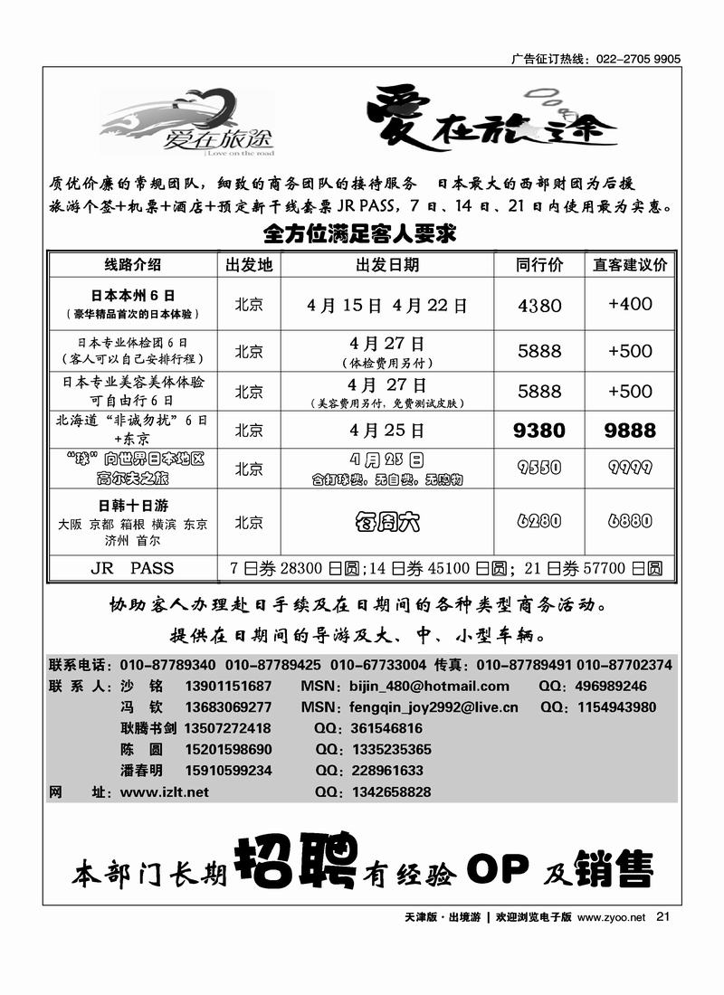 北青旅爱在旅途走进日本