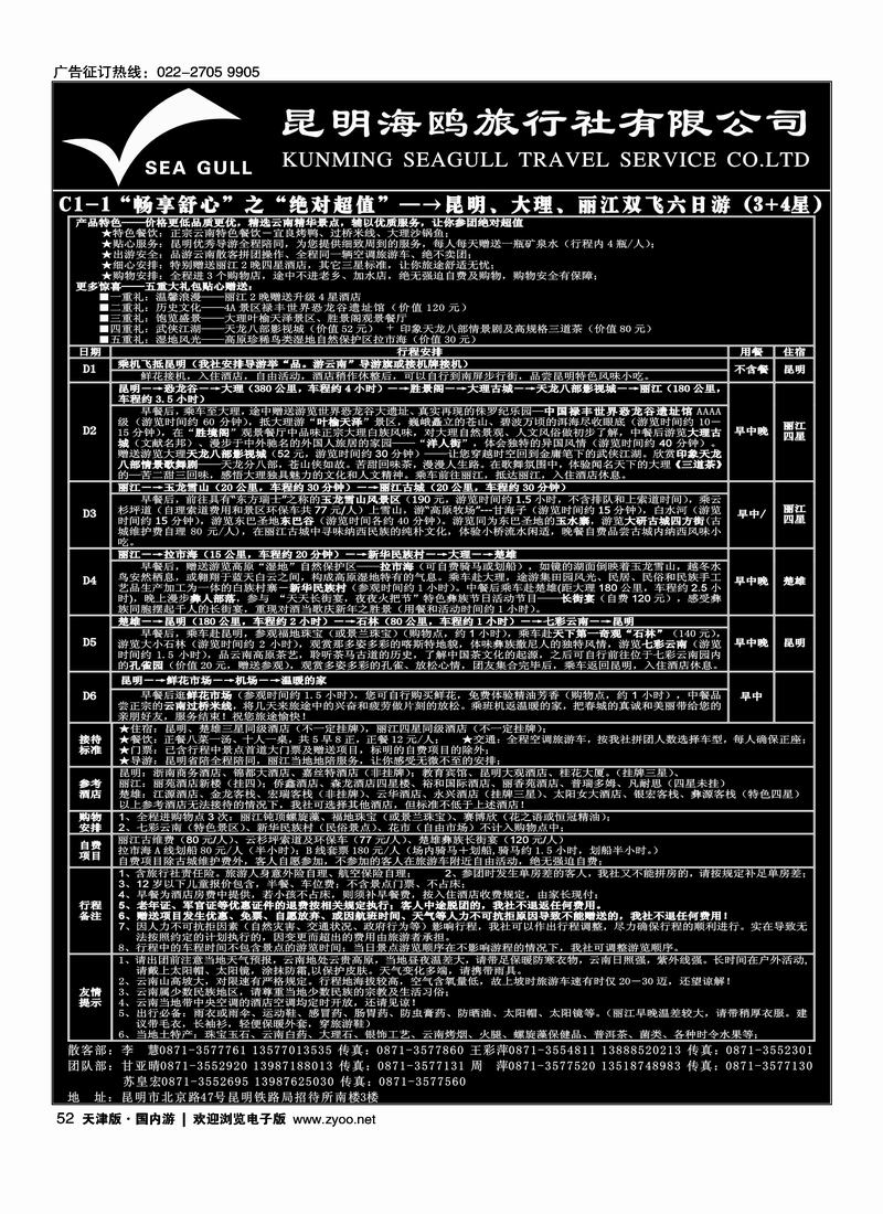 海鸥旅行社有限公司 C1-1 绝对超值六日游