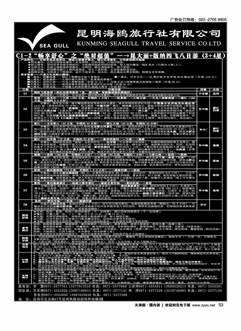 海鸥旅行社有限公司 C1-2 绝对超值八日游