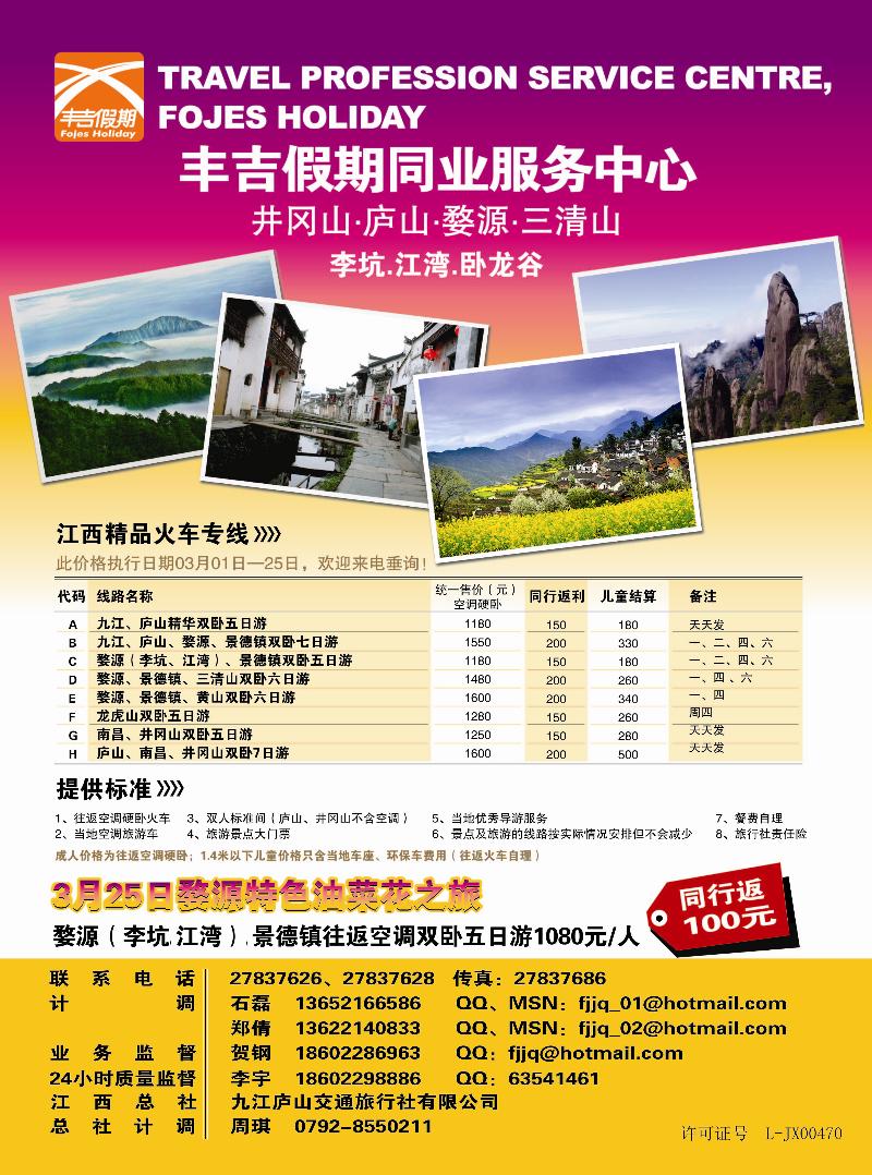 丰吉假期--江西专线